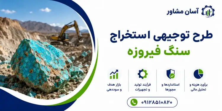 طرح استخراج سنگ فیروزه