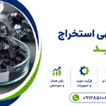 طرح استخراج ید