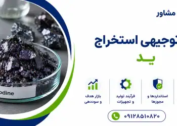 طرح استخراج ید