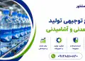 طرح تولید آب معدنی و آشامیدنی