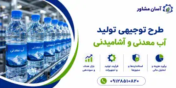 طرح تولید آب معدنی و آشامیدنی