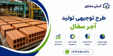 طرح تولید آجر سفال