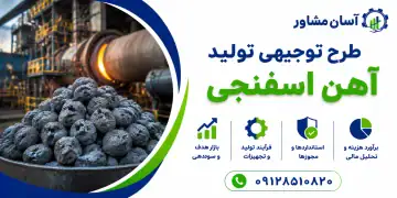 طرح تولید آهن اسفنجی