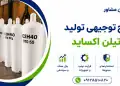 طرح تولید اتیلن اکساید