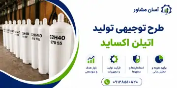 طرح تولید اتیلن اکساید