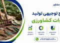 طرح تولید ادوات کشاورزی