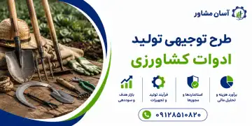 طرح تولید ادوات کشاورزی