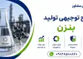 طرح تولید بنزن