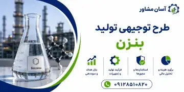 طرح تولید بنزن
