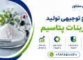 طرح تولید بی کربنات پتاسیم