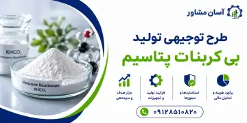 طرح تولید بی کربنات پتاسیم
