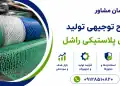 طرح تولید توری پلاستیکی راشل