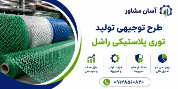 طرح تولید توری پلاستیکی راشل