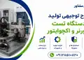 طرح تولید دستگاه تست گاورنر و اکچوایتور