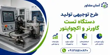 طرح تولید دستگاه تست گاورنر و اکچوایتور