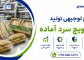 طرح تولید ساندویچ سرد آماده