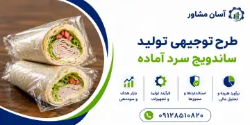 طرح تولید ساندویچ سرد آماده