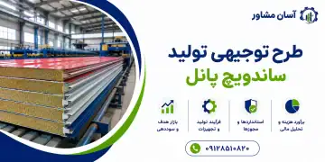 طرح تولید ساندویچ پانل