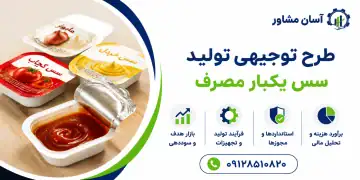 طرح تولید سس یکبار مصرف