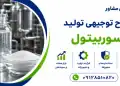 طرح تولید سوربیتول