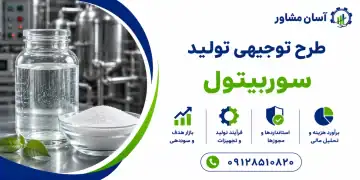 طرح تولید سوربیتول