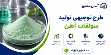 طرح تولید سولفات آهن