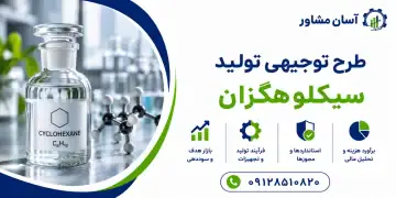 طرح تولید سیکلوهگزان