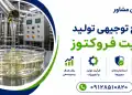 طرح تولید شربت فروکتوز