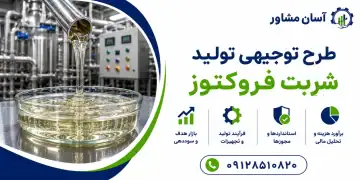 طرح تولید شربت فروکتوز
