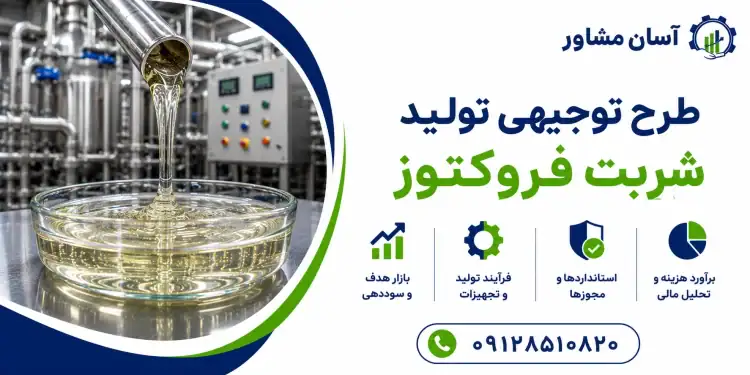 طرح تولید شربت فروکتوز