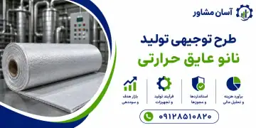 طرح تولید نانو عایق حرارتی