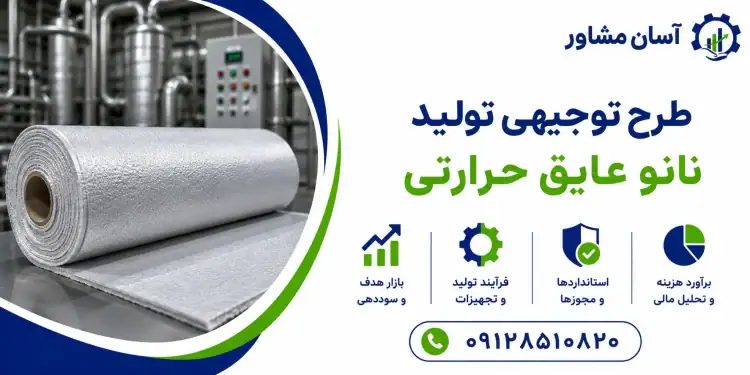 طرح تولید نانو عایق حرارتی