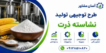 طرح تولید نشاسته ذرت