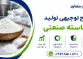 طرح تولید نشاسته صنعتی