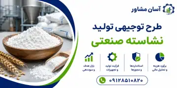 طرح تولید نشاسته صنعتی