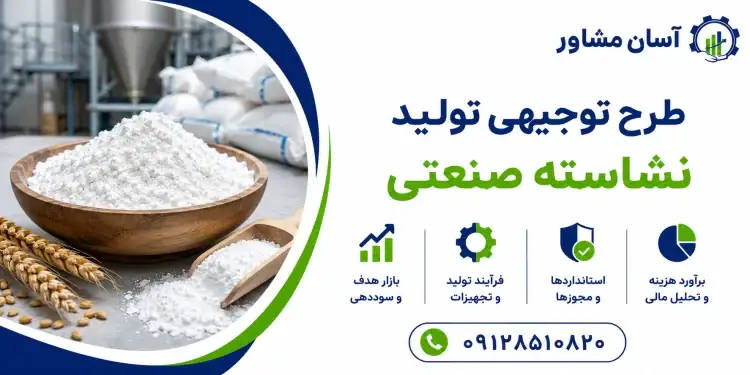 طرح تولید نشاسته صنعتی