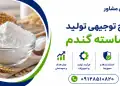 طرح تولید نشاسته گندم