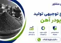 طرح تولید پودر آهن