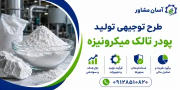 طرح تولید پودر تالک میکرونیزه