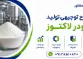 طرح تولید پودر لاکتوز