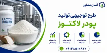 طرح تولید پودر لاکتوز