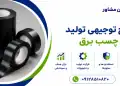 طرح تولید چسب برق