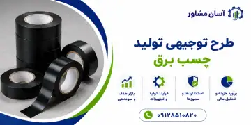 طرح تولید چسب برق