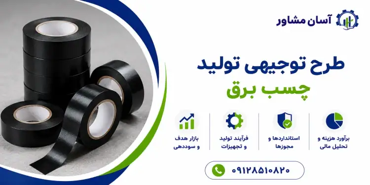 طرح تولید چسب برق