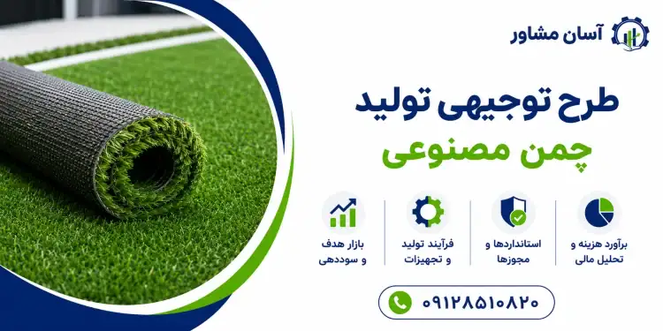 طرح تولید چمن مصنوعی