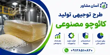 طرح تولید کائوچو مصنوعی