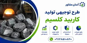 طرح تولید کاربید کلسیم