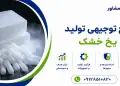 طرح تولید یخ خشک