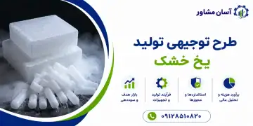 طرح تولید یخ خشک