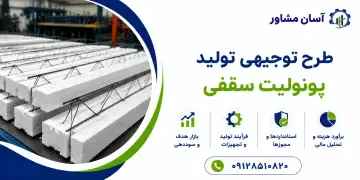 طرح تولید یونولیت سقفی